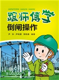 跟师傅学倒闸操作