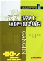 钢筋混凝土结构与砌体