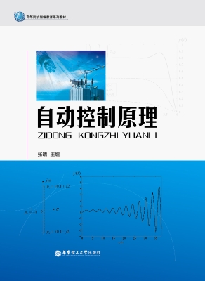 自动控制原理