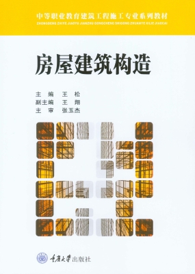 房屋建筑构造