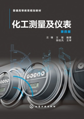 化工测量及仪表