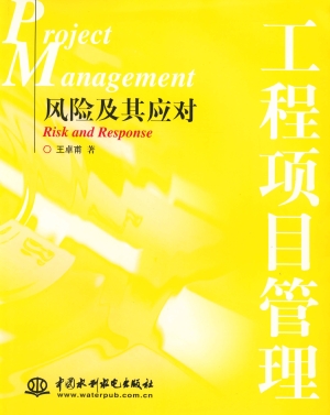工程项目管理——风险
