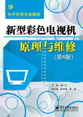 新型彩色电视机原理与