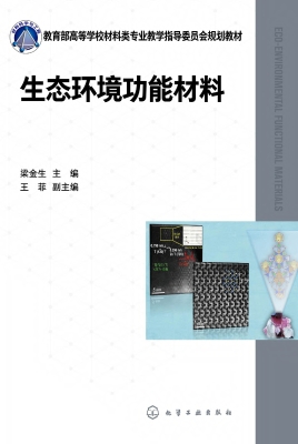 生态环境功能材料