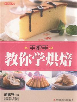 手把手教你学烘焙