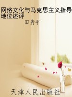 网络文化与马克思主义