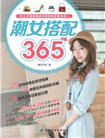 潮女搭配365