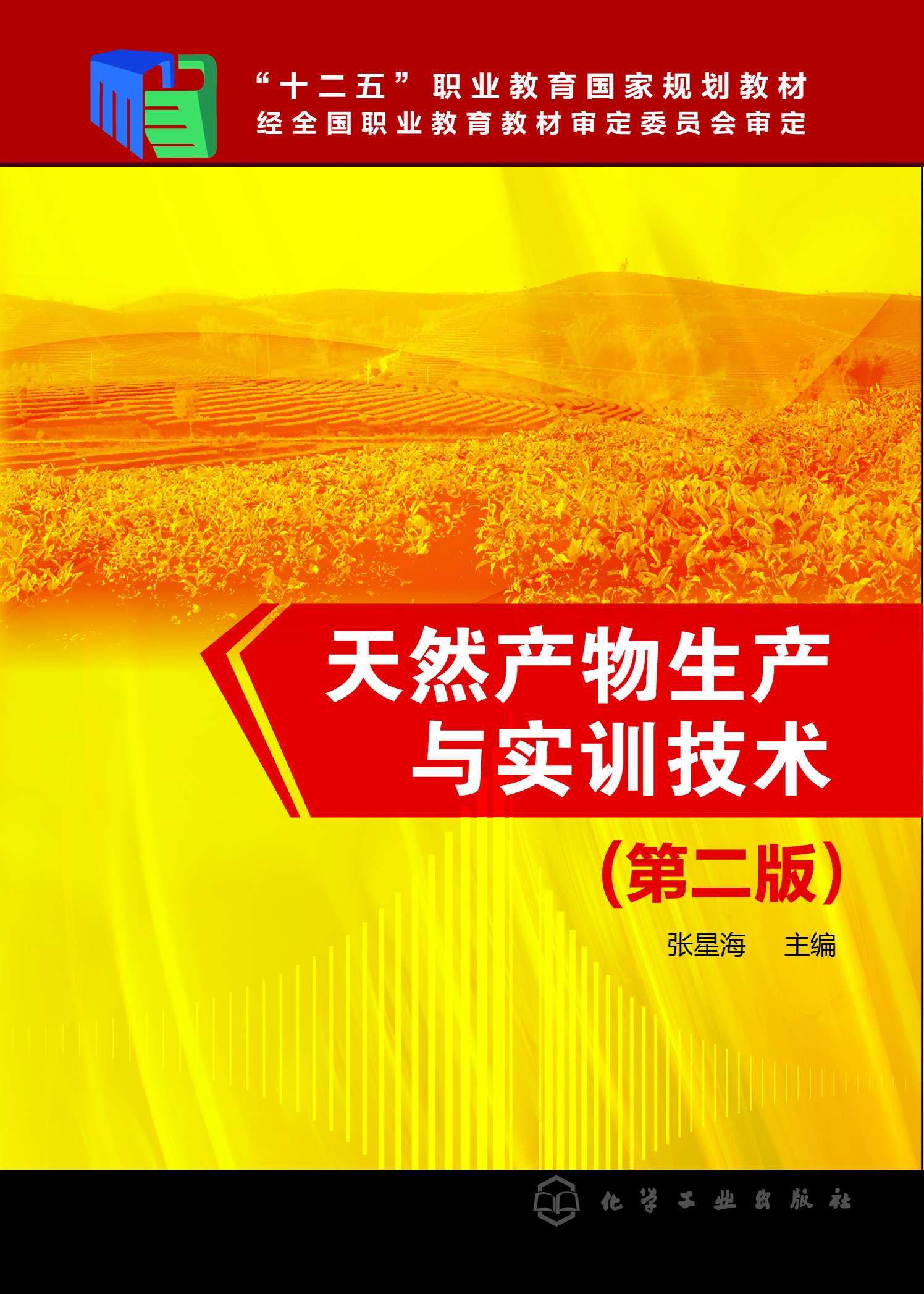 天然产物生产与实训技