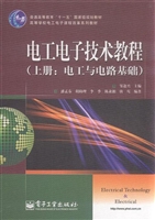 电工电子技术教程（上册