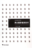 黑白摄影暗房技术