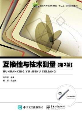 互换性与技术测量
