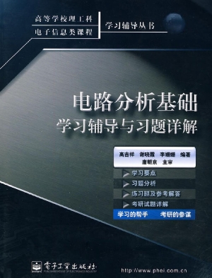 电路分析基础学习辅导