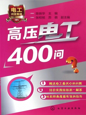 高压电工400问