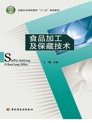 食品加工及保藏技术