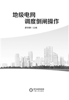 地级电网调度倒闸操作