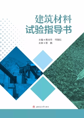 建筑材料试验指导书