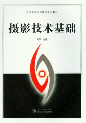摄影技术基础