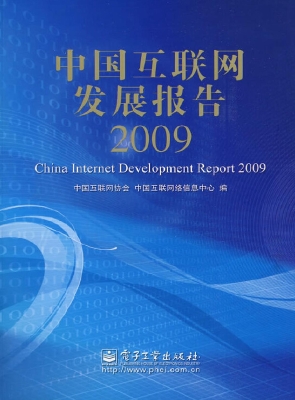 中国互联网发展报告（20