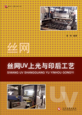 丝网UV上光与印后工艺