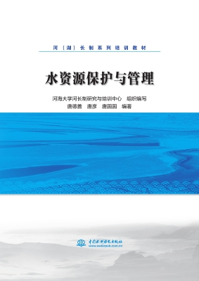 水资源保护与管理