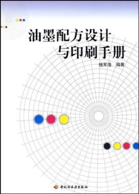油墨配方设计与印刷手
