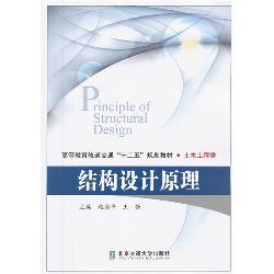 结构设计原理