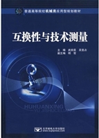 互换性与技术测量