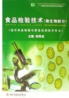食品检验技术（微生物部