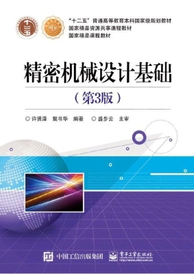 精密机械设计基础