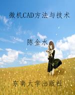 微机CAD方法与技术