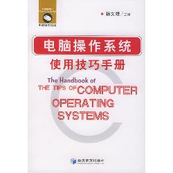 电脑操作系统使用技巧