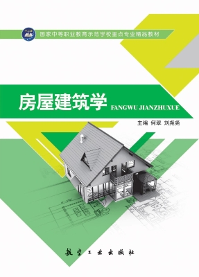 房屋建筑学