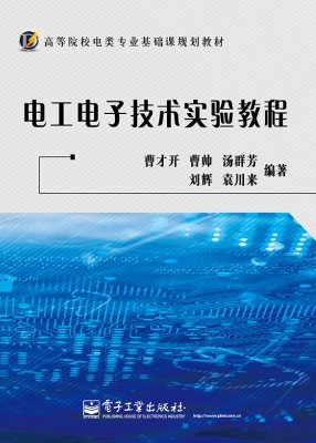 电工电子技术实验教程