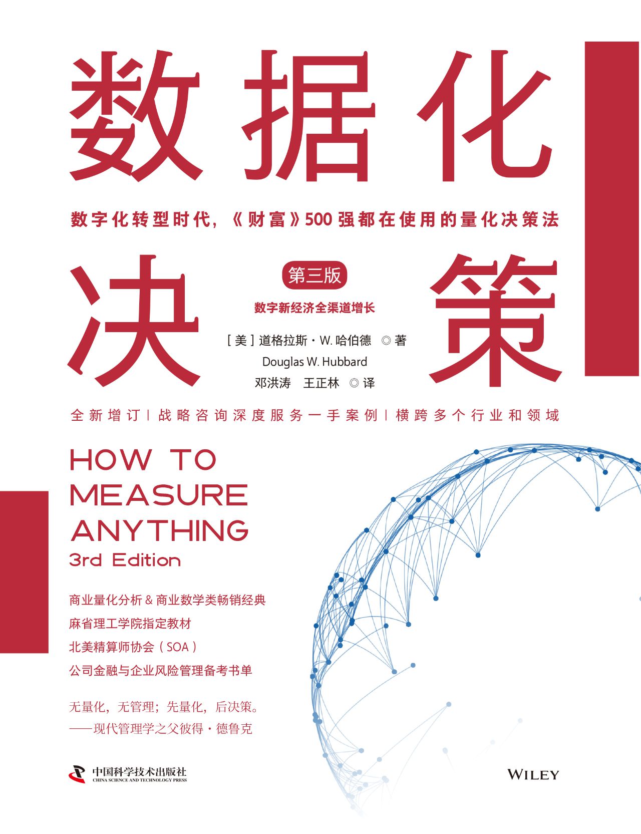 数据化决策（第三版）：数字