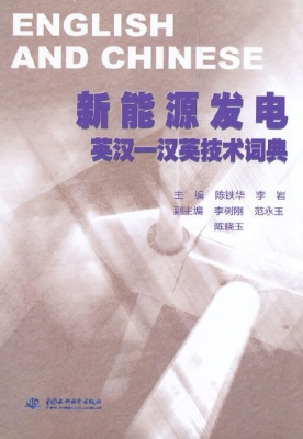 新能源发电英汉-汉英