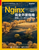 Nginx完全开发指南—
