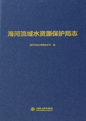 海河流域水资源保护局