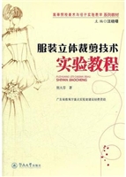 服装立体裁剪技术实验