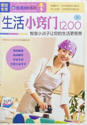 生活小窍门1200例