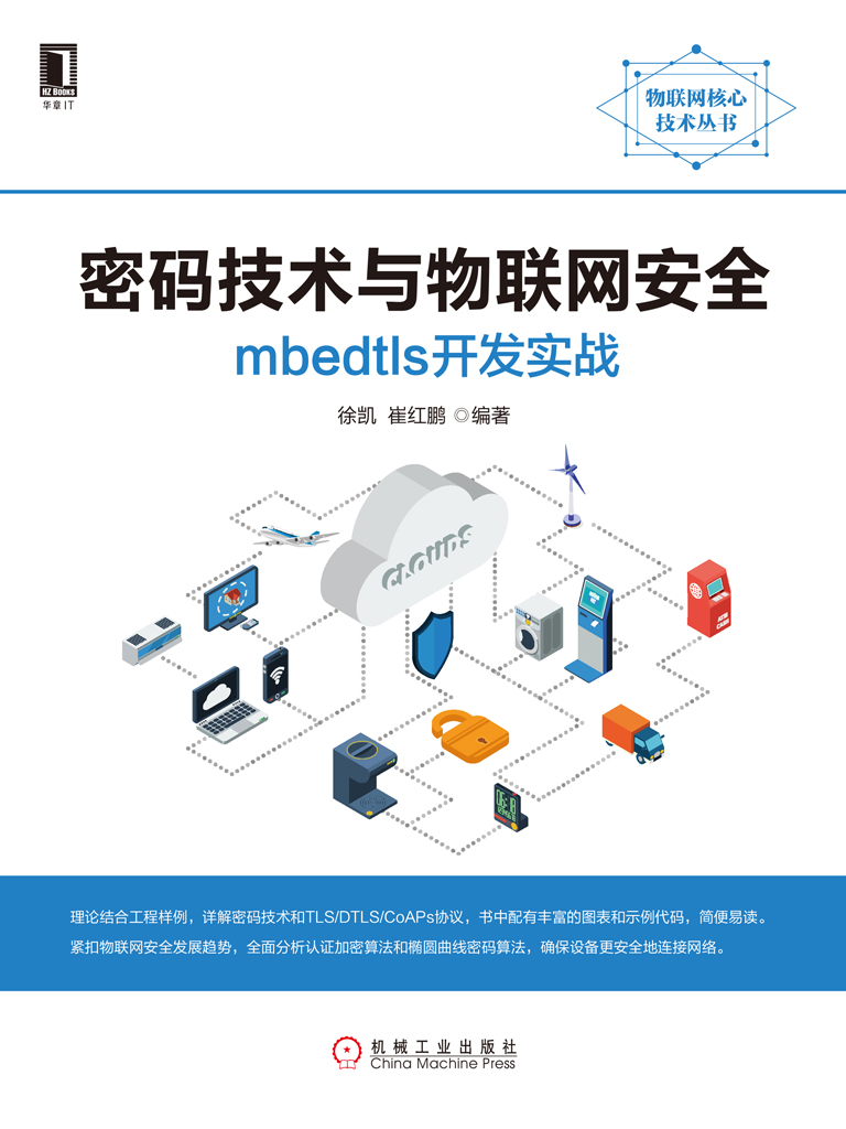 密码技术与物联网安全