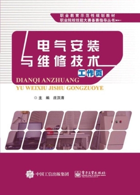 电气安装与维修技术工