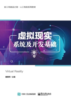 虚拟现实系统及开发基