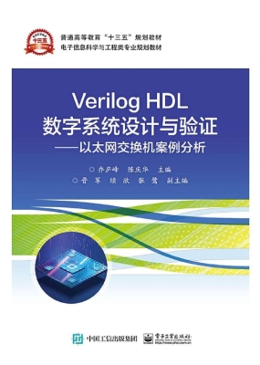 Verilog HDL数字系统