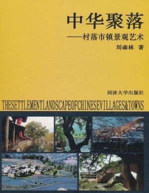 中华聚落——村落市镇