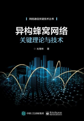 异构蜂窝网络关键理论