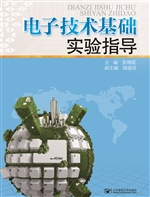 电子技术基础实验指导