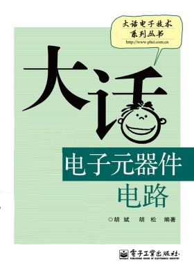 大话电子元器件电路