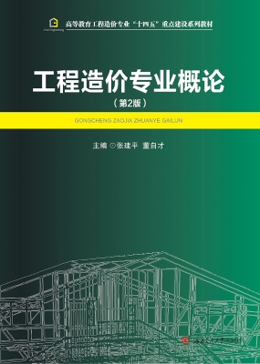 工程造价专业概论