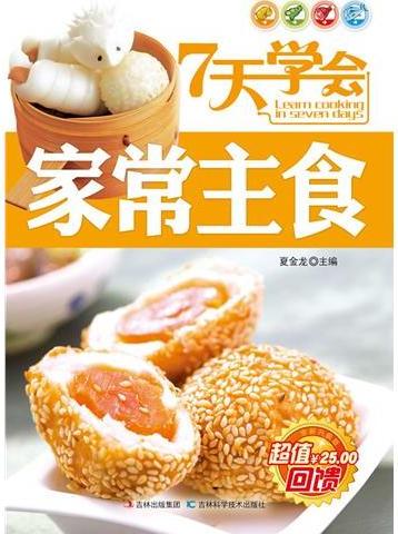7天学会家常主食