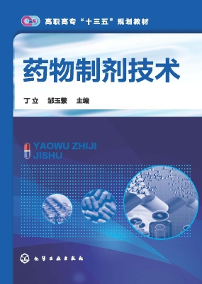 药物制剂技术
